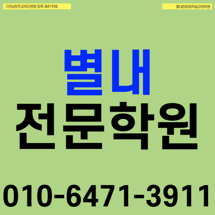  남양주 별내 고등 수학전문학원 별내동 중등 영어학원 초등 과학 소수정예 코칭학원