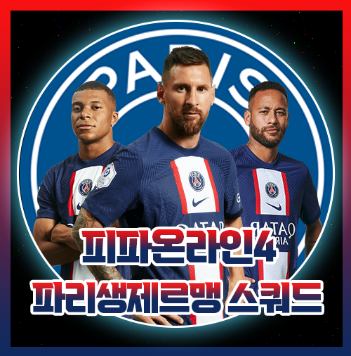  피파 파리 생제르맹 생제르망 PSG 스쿼드