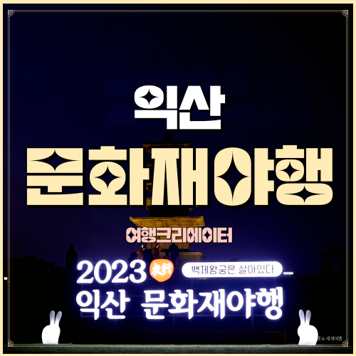  2023 익산문화재야행 왕궁리유적 셔틀버스 운행정보 백제왕도 달밤투어 스탬프투어