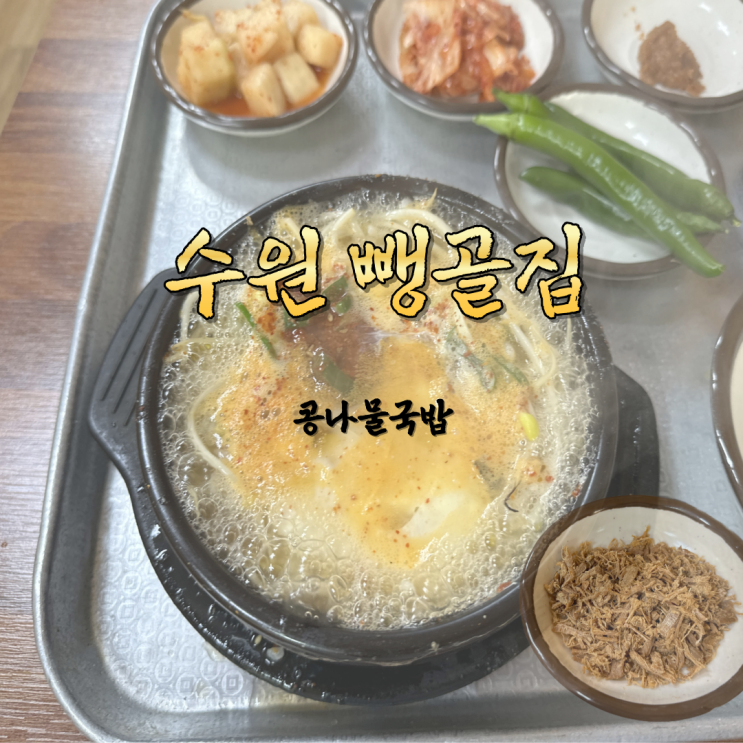  수원 전주식콩나물국밥 뺑골집