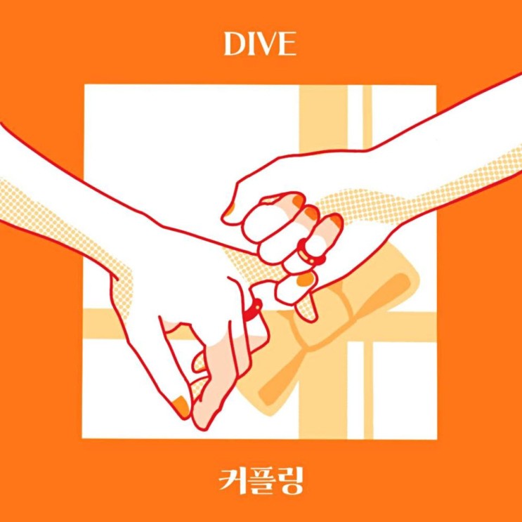 DIVE(다이브) - 커플링 [노래가사, 듣기, Audio]