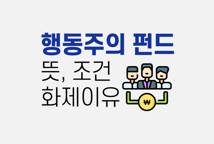  행동주의 펀드, 요즘 왜 이렇게 화제가 된걸까요?
