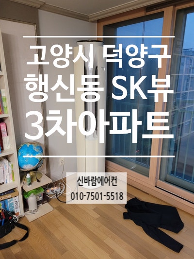  행신에어컨설치 SK뷰 3차 아파트 2IN1 에어컨설치