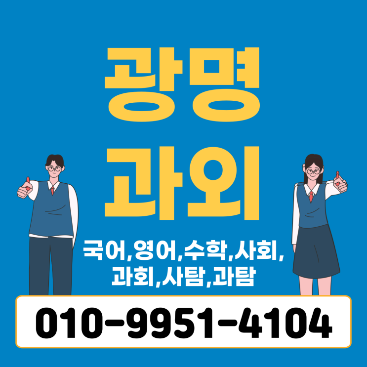  광명 철산동 고등 국어과외 하안동 중등 수학과외 초등 영어 미리미리 배우기