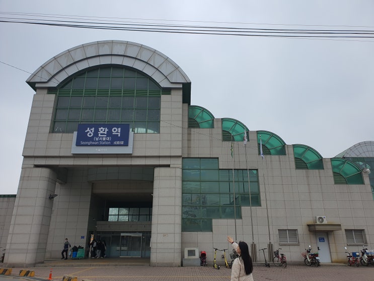  성환역 - 충청남도 최북단에 있는 기차역이자 전철역