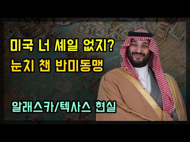 미국의 원유증산은 불가능 한걸까? (ft.사우디, 중국, 러시아) 미국의 원유증산은 불가능 한걸까? (ft.사우디, 중국, 러시아)