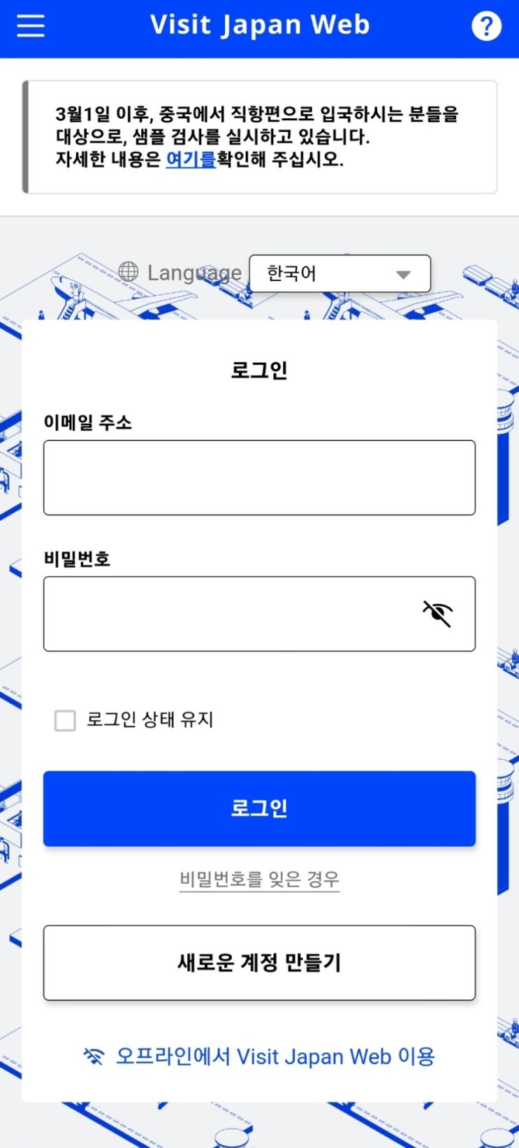  여행 준비 3. VJW(visit japan web) 검역 패스 등록하기