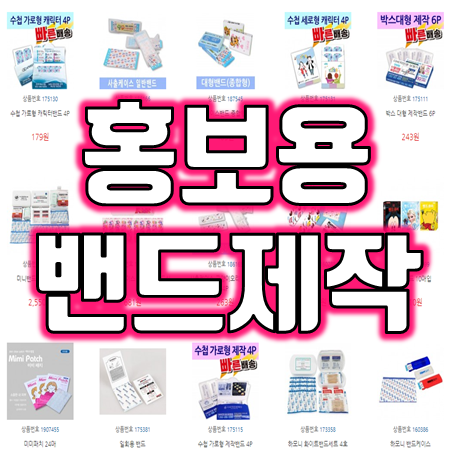  홍보용 상처밴드 판촉물 사은품 홍보용 대일밴드 일회용밴드 주문제작 판촉용밴드 제작