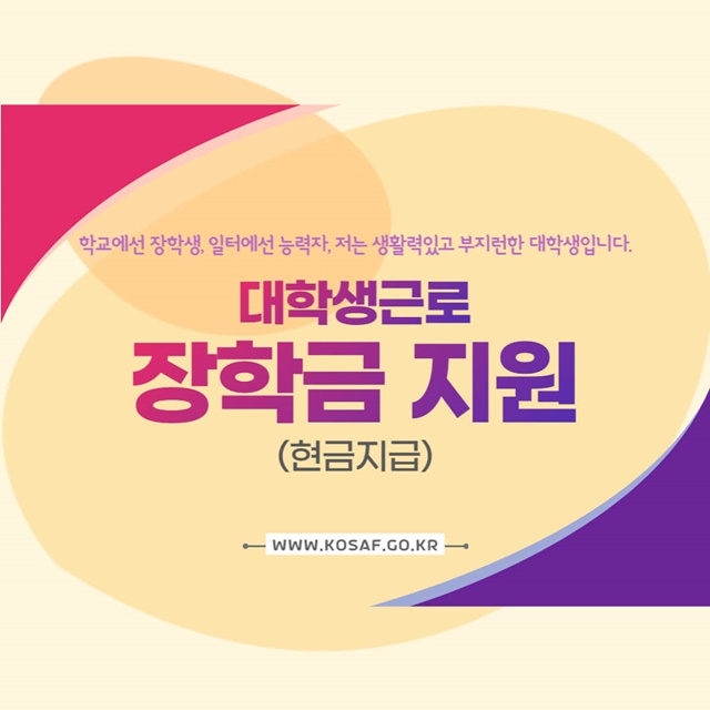  대학생 근로장학금 지원 알아보기