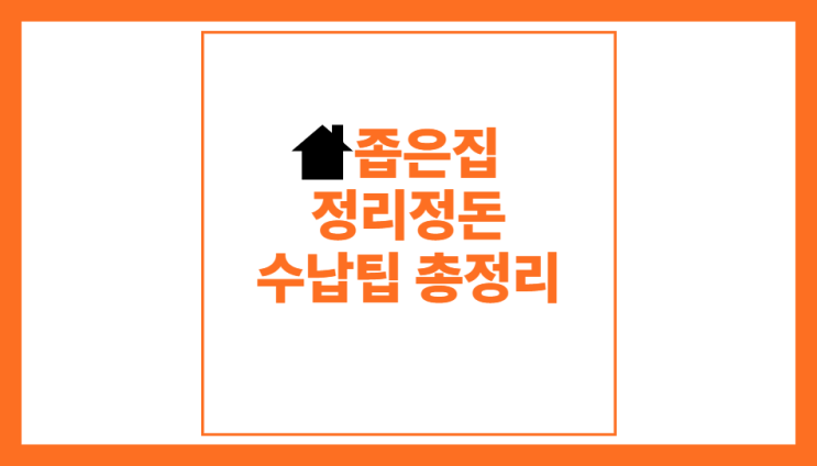  좁은집 정리정돈 수납꿀팁 총정리