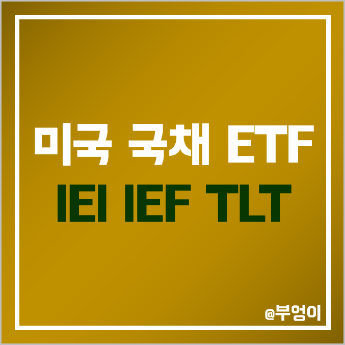 미국 국채 ETF - IEI, IEF, TLT 주가, 배당 수익률, 듀레이션 : 블랙록 운용 채권 관련주 미국 국채 ETF - IEI, IEF, TLT 주가, 배당 수익률, 듀레이션 : 블랙록 운용 채권 관련주