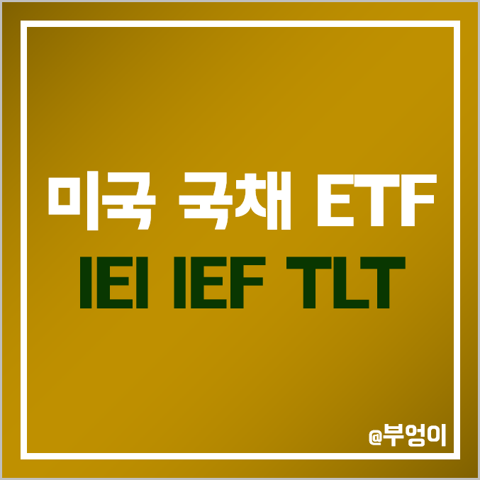 미국 국채 ETF - IEI, IEF, TLT 주가, 배당 수익률, 듀레이션 : 블랙록 운용 채권 관련주