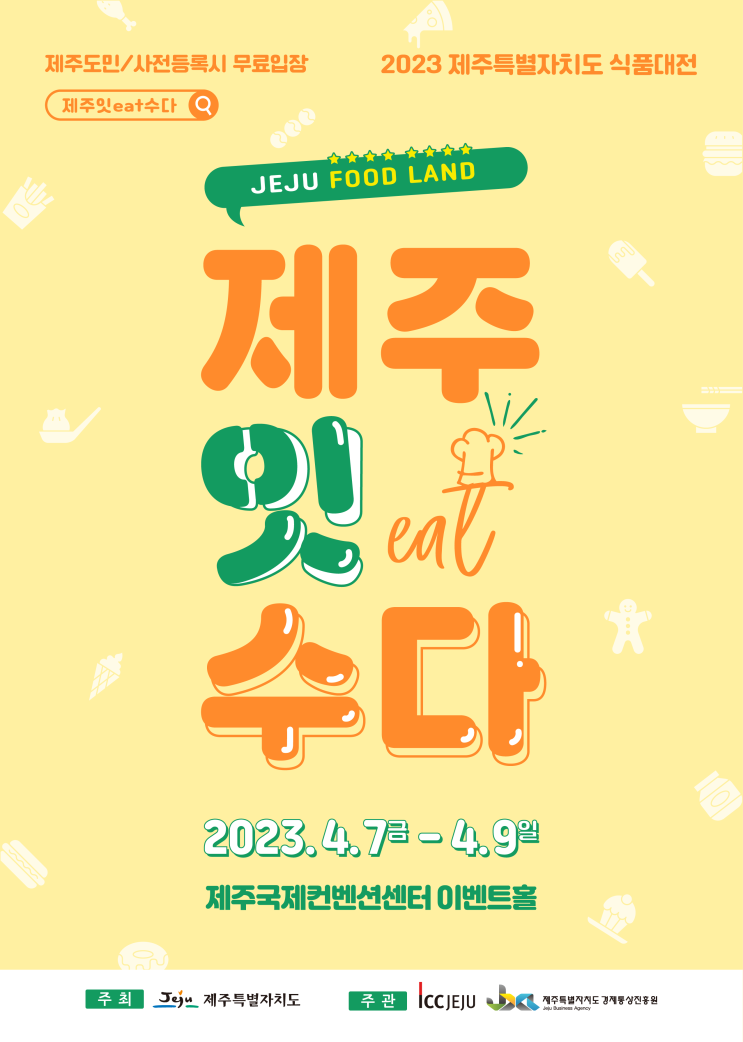 제주 식품 박람회 2023제주잇수다_JEJU FOOD LAND