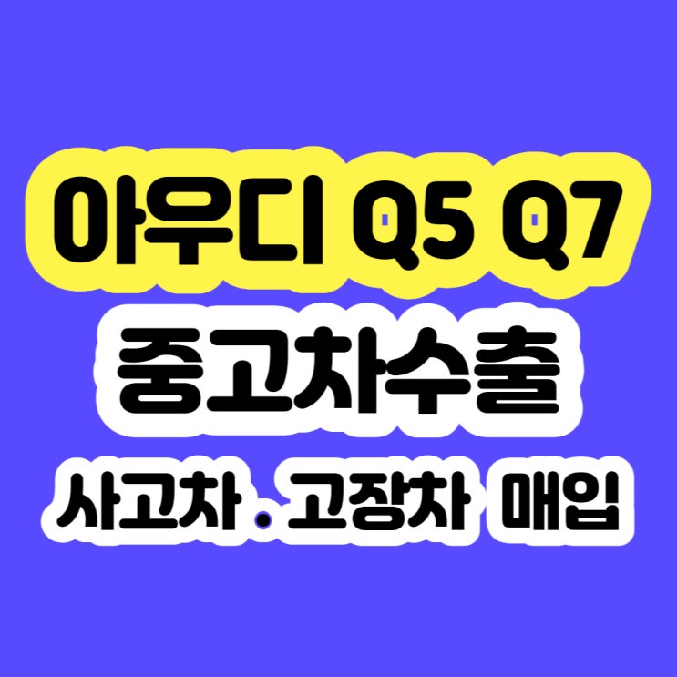  아우디 Q4폐차 , Q5폐차 , Q7폐차 하지마세요