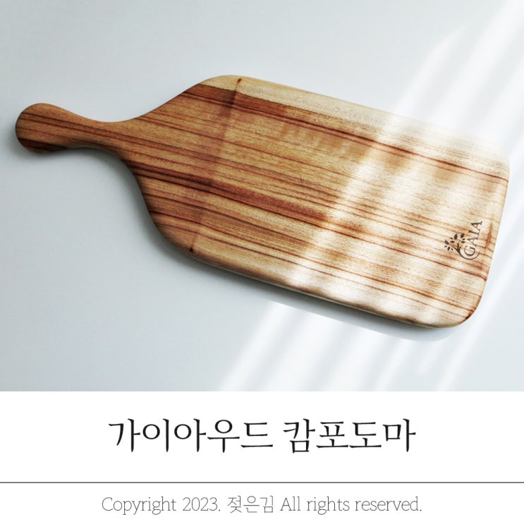 원목도마 마감이 완벽한 캄포도마 가이아우드