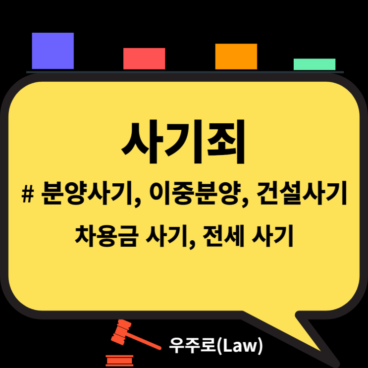  사기죄 ( 분양사기, 이중분양, 전세사기, 차용금사기, 건설사기 )