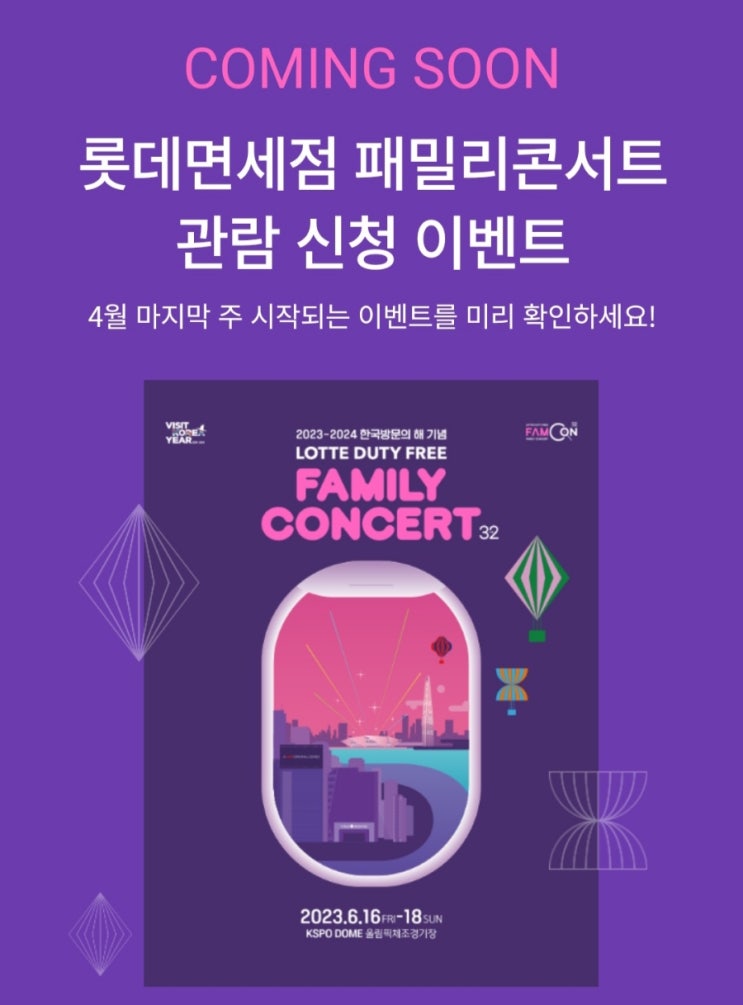 해외 여행 계획 중이라면? 롯데면세점에서 쇼핑하고 콘서트까지! (출국, 아이돌, 구매 금액, 정보 등등)