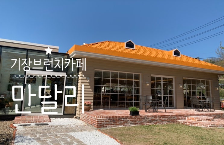 부산 기장 브런치카페 "만달리" 오렌지색 지붕만으로도 심쿵! 채광좋은 창가에 앉아 정원뷰 보며 맛있는 브런치먹고 오기 좋은곳 (+ 보드카로제파스타와갈릭쉬림프, 브리오슈프렌치토스트) 부산 기장 브런치카페 "만달리" 오렌지색 지붕만으로도 심쿵! 채광좋은 창가에 앉아 정원뷰 보며 맛있는 브런치먹고 오기 좋은곳 (+ 보드카로제파스타와갈릭쉬림프, 브리오슈프렌치토스트)