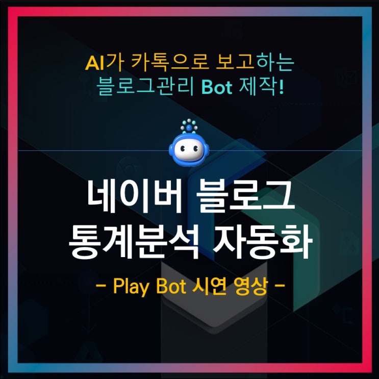  블로그 포스팅 분석 자동화 (Brity RPA Bot)