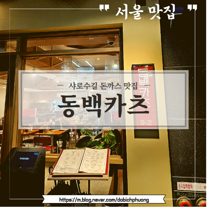 동백카츠 샤로수길점/ 서울 돈까스 맛집에서 베스트 메뉴 다 먹어봤어요!