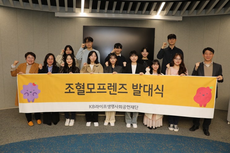  [뉴스락] KB라이프생명사회공헌재단,‘조혈모프렌즈 대학생 서포터즈 3기’ 발대식 개최
