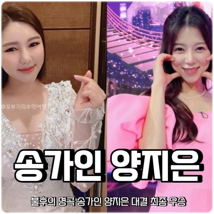<b>불후의 명곡 송가인</b> 양지은 대결 최종 우승