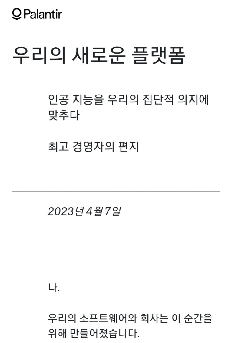  (속보) 팔란티어,주주편지 '우리의 새로운 플랫폼'
