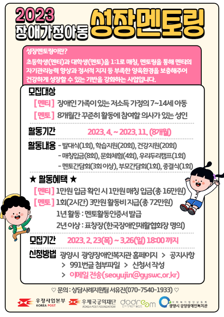 [성장멘토링] 2023 장애가정아동 성장멘토링 합격후기