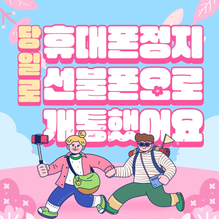  휴대폰미납으로 정지됬는데 선불폰으로 당일개통했어요