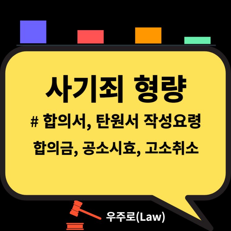  사기죄 형량 ( 공소시효, 합의금, 합의서 작성 요령, 고소취소, 처벌불원 탄원서, 가중처벌, 양형기준표 )
