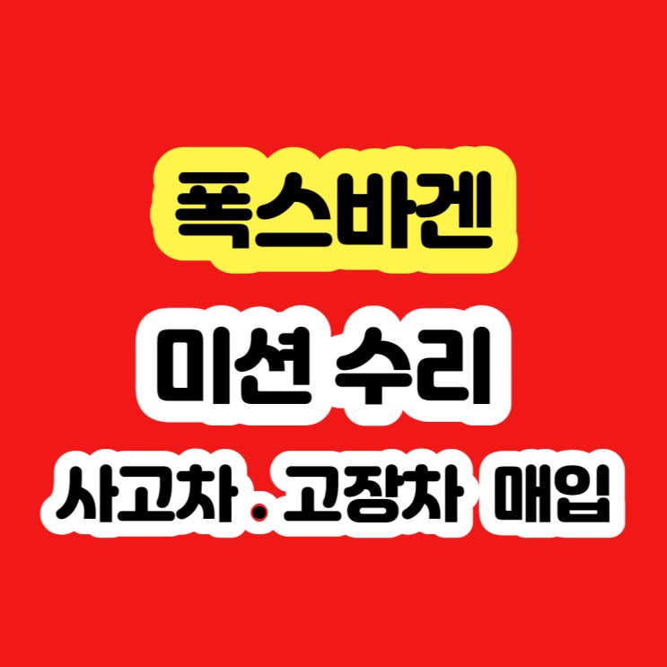  폭스바겐 미션 수리 . 미션 견적 받고 있나요?