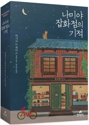  나미야 잡화점의 기적 /히가시노 게이고 /지난 10년간(2008-2017) 가장 많이 팔린 소설