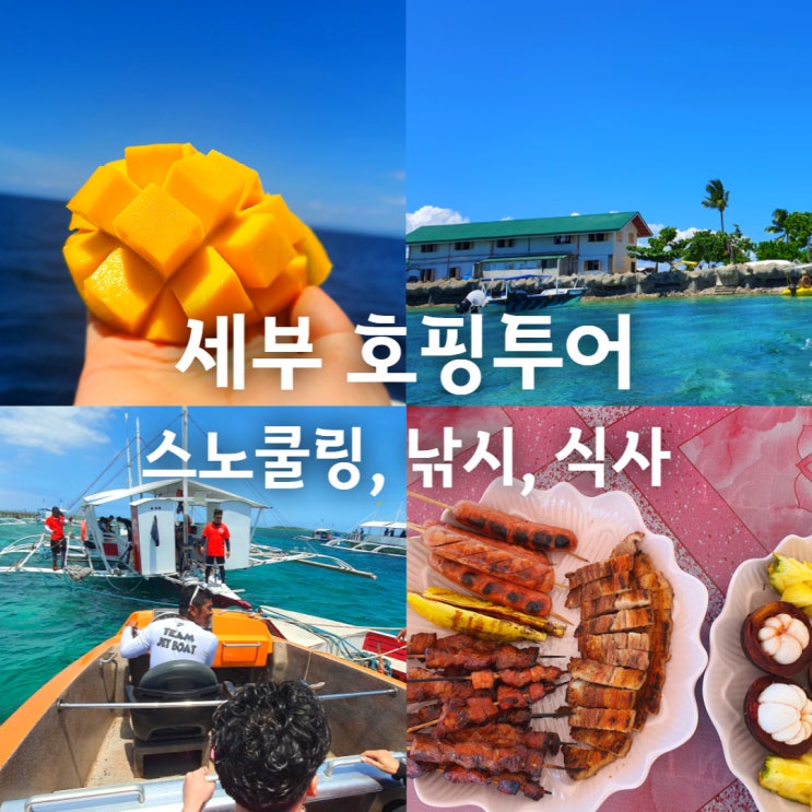  세부호핑투어 - 세부여행패키지, 스쿠버다이빙, 마사지, 신혼여행 가족여행 추천 (feat, 호핑포인트)