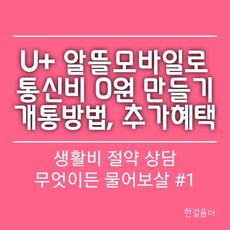  알뜰폰으로 통신비 아끼기(유플러스 알뜰모바일 U+ 0원 요금제 추천인)