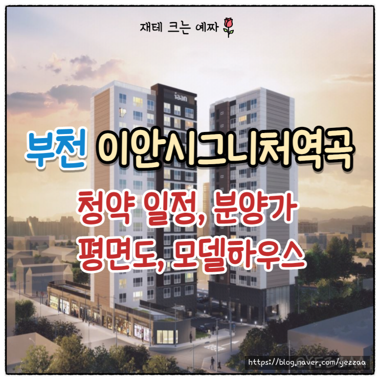  이안시그니처역곡 청약 일정, 분양가, 평면도, 모델하우스