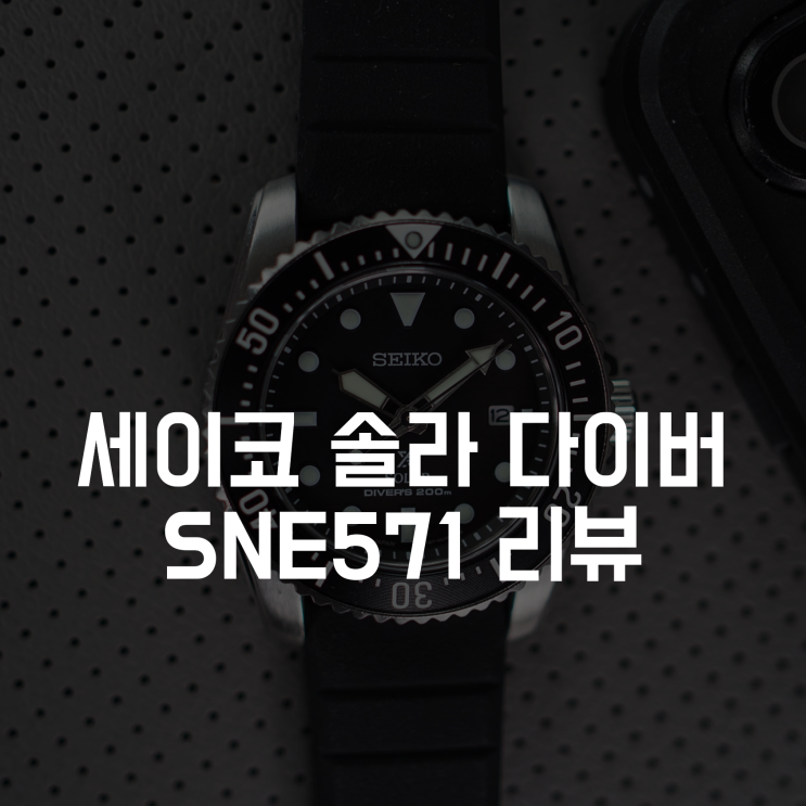  세이코 솔라 다이버 SNE573 시리즈