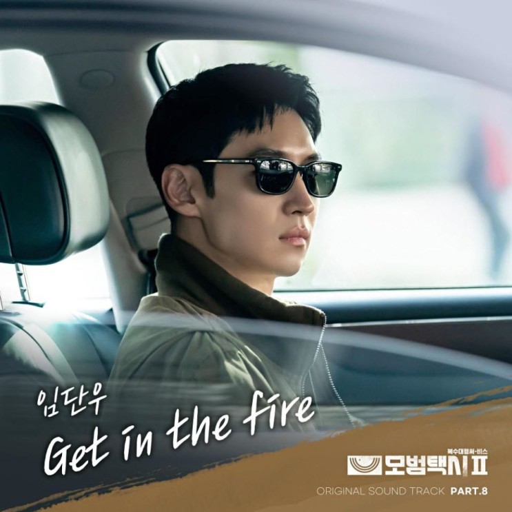 임단우 - Get In The Fire [노래가사, 듣기, MV]