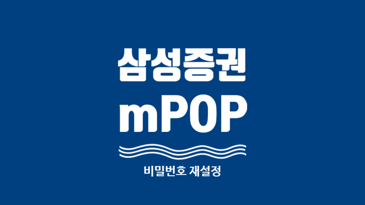 초간단 삼성증권 모바일 mPOP 비밀번호 재설정 오류 해결