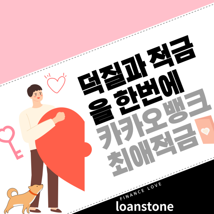  카카오뱅크의 출시 예정 최애적금, 알아보자