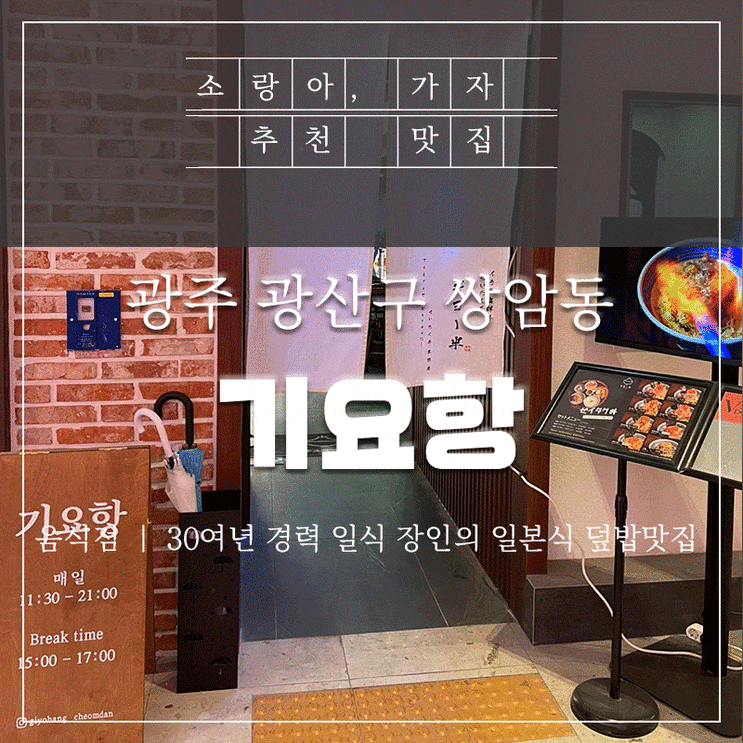  첨단덮밥맛집 기요항 시리단길점 - 일본식 덮밥 코스요리