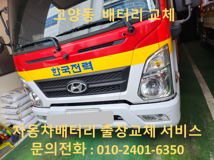  고양동 마이티 배터리 교체 자동차 밧데리 출장 교환