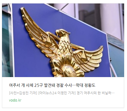 [아침뉴스] 여주서 개 사체 25구 발견돼 경찰 수사…"학대 정황도"