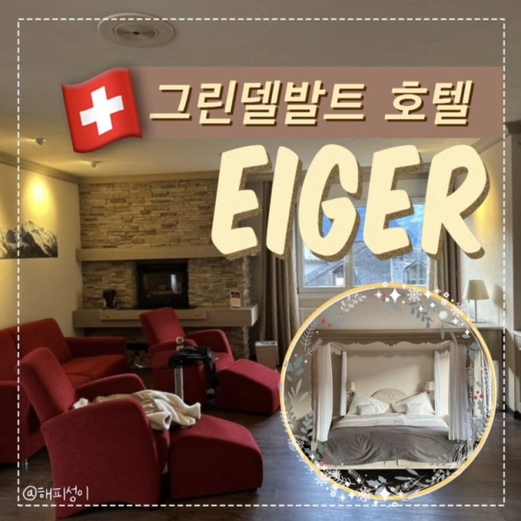  그린델발트 신혼여행 숙소 #2 에이저(아이거) 셀프니스 호텔 Eiger Selfness Hotel