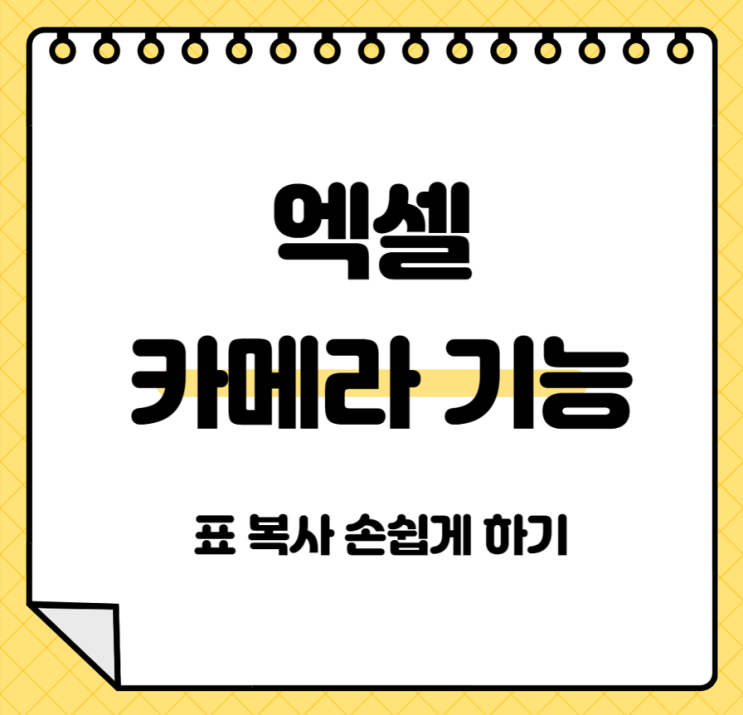 엑셀 카메라 기능 빠른 실행도구 모음에 추가 : 표양식 여러번 넣기 편해요 엑셀 카메라 기능 빠른 실행도구 모음에 추가 : 표양식 여러번 넣기 편해요