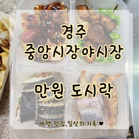  [경주 중앙시장 야시장] 만원의 행복 솔직 후기(feat.운영 시간, 위치, 주차장, 이용 벙법)