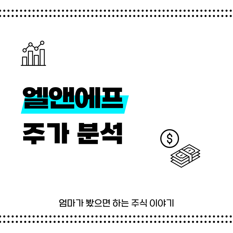 엘앤에프 주가 차트 분석 및 전망