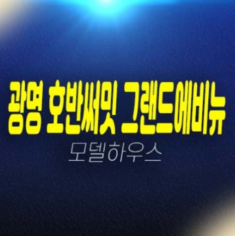 광명 호반써밋 그랜드에비뉴 광명6동 미분양아파트 신규 분양상품 10블록 구역 소형대타입 39,49평형 모델하우스 예약!