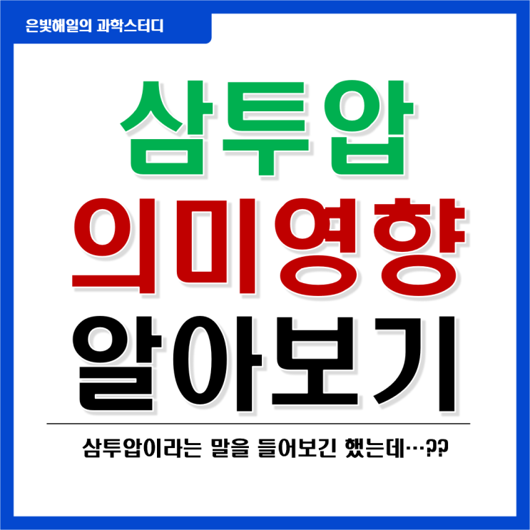  삼투(삼투압)의 원리와 의미 그리고 영향