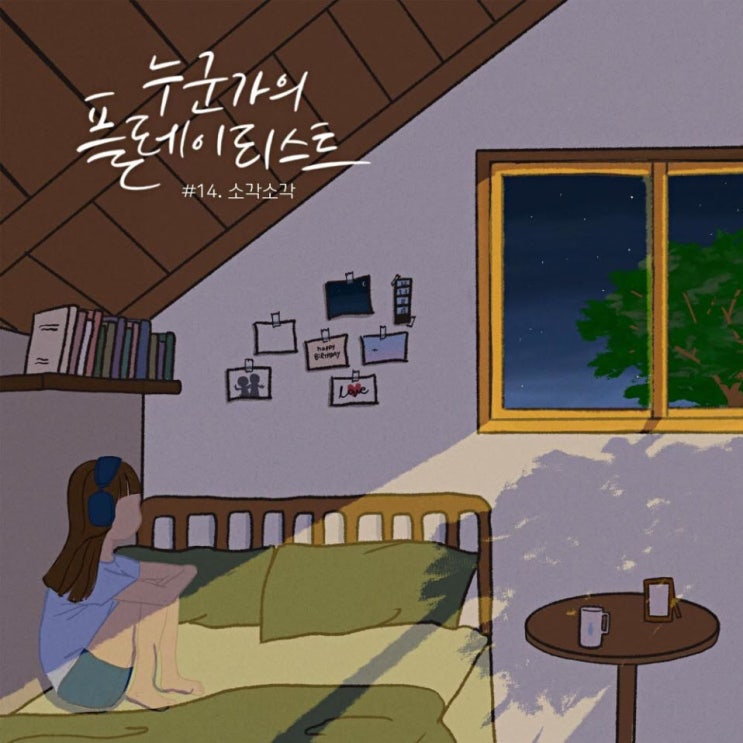 소각소각 - 어쩌다 우린 [노래가사, 듣기, Audio]