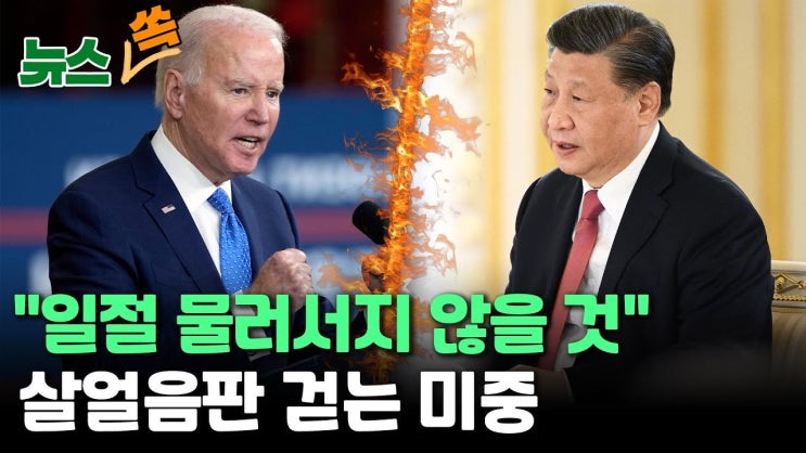 정찰풍선에 대만 총통 방미까지...격화하는 미중 대치전선 정찰풍선에 대만 총통 방미까지...격화하는 미중 대치전선